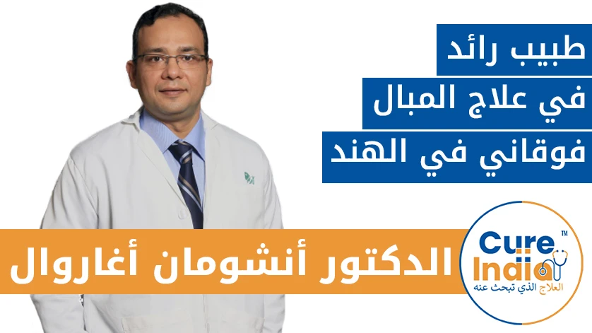 الدكتور أنشومان أغاروال: طبيب رائد في علاج المبال فوقاني في الهند